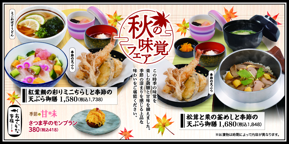 秋フェア